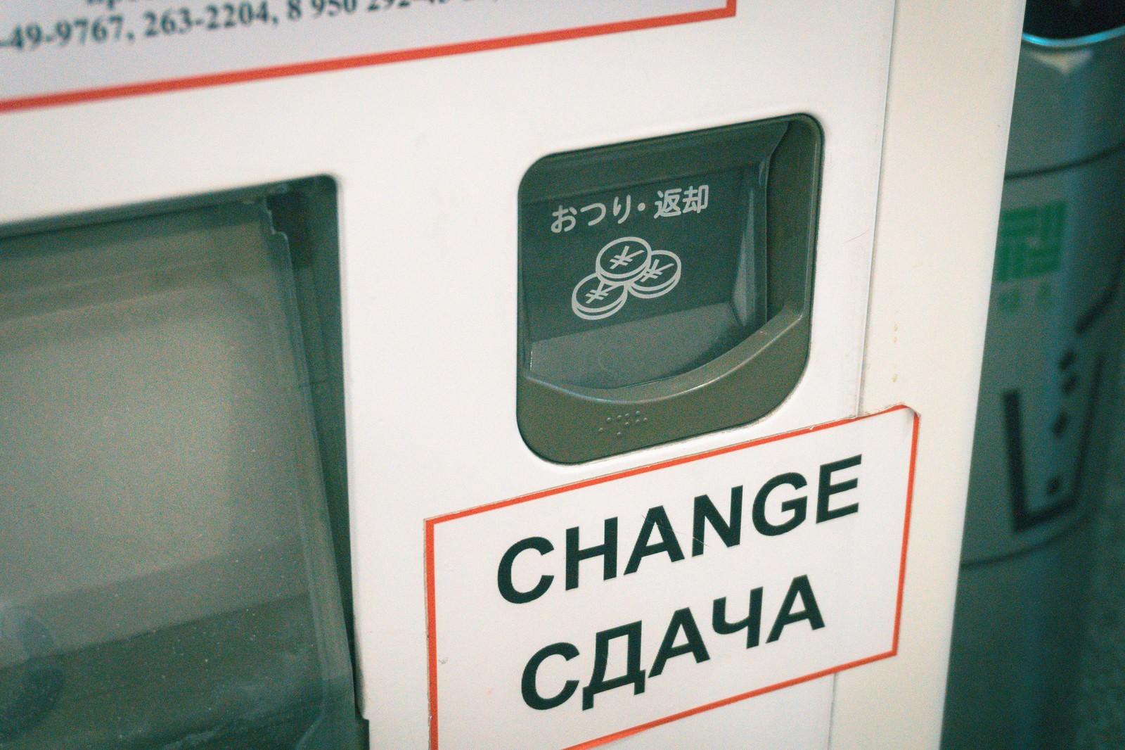 自動販売機の「おつり・返却」口